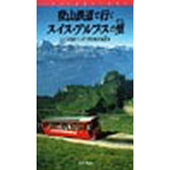 ビデオ　登山鉄道で行くスイスアルプスの里