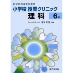 小学校授業クリニック理科　６年