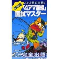 「４アマ無線」国試マスター　完全出題　２００３年