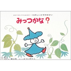みっつかな？