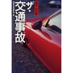 ザ・交通事故　新装・改訂版