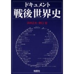 ドキュメント戦後世界史