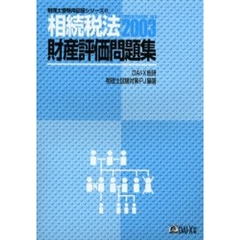 相続税法財産評価問題集　２００３