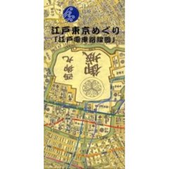 江戸東京めぐり　江戸電車路線圖　江戸開府