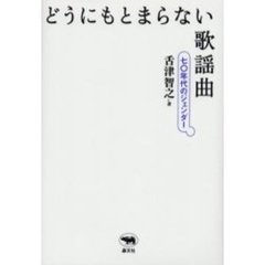どうにもとまらない歌謡曲　七〇年代のジェンダー
