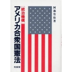 アメリカ合衆国憲法　統治機構