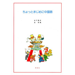 ちょっとまじめに中国語　３版　ＣＤ付
