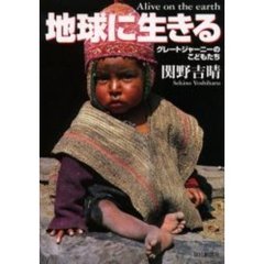 地球に生きる　グレートジャーニーのこどもたち