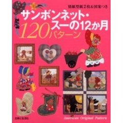 サンボンネット・スーの１２か月１２０パターン