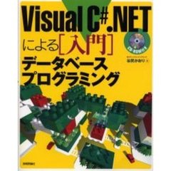Ｖｉｓｕａｌ　Ｃ＃．ＮＥＴによる入門データベースプログラミング