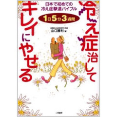 冷え症治してキレイにやせる　１日５分３週間