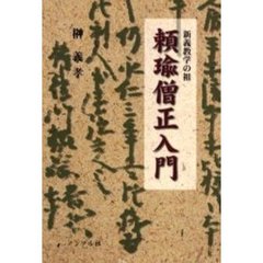 新義教学の祖　頼瑜僧正入門