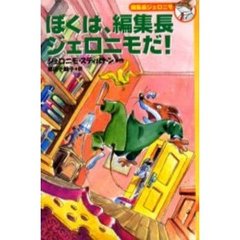 ぼくは、編集長ジェロニモだ！