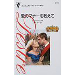 愛のマナーを教えて　愛と裏切りのコネリ１