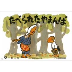 たべられたやまんば