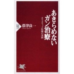 あきらめないガン治療　ホリスティック医療の実践