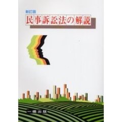 民事訴訟法の解説　新訂版