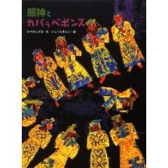 熊神とカパラペポンス