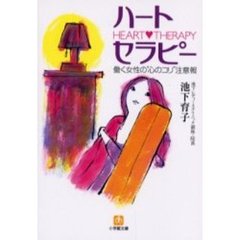 ハート　セラピー　働く女性の“心のコリ”注意報
