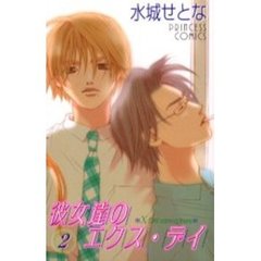 彼女達のエクス・デイ　　　２