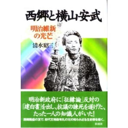 西郷と横山安武 明治維新の光芒 通販｜セブンネットショッピング