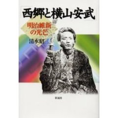 西郷と横山安武　明治維新の光芒
