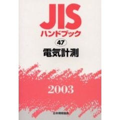 ＪＩＳハンドブック　電気計測　２００３