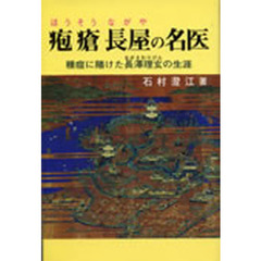 疱瘡長屋の名医　種痘に賭けた長澤理玄の生