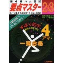 第４級ハム国試要点マスター　２００３