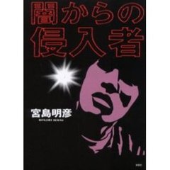 闇からの侵入者
