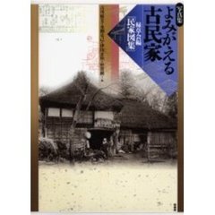 よみがえる古民家　緑草会編『民家図集』　写真集　影印