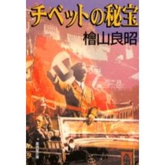 チベットの秘宝