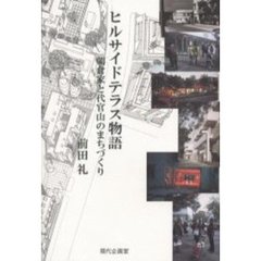 ヒルサイドテラス物語　朝倉家と代官山のまちづくり