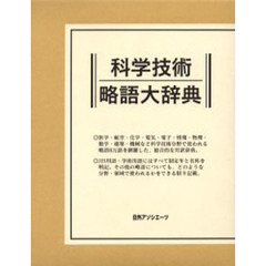 科学技術略語大辞典