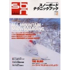 スノーボードテクニックブック　Ｖｏｌ．２