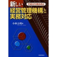 新しい経営管理機構と実務対応　平成１４年商法改正