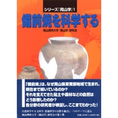 備前焼を科学する