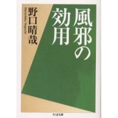 風邪の効用