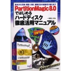 ＰａｒｔｉｔｉｏｎＭａｇｉｃ　８．０ではじめるハードディスク徹底活用マニュアル　基本から交換・増設・分割、複数ＯＳの起動切り替えまで