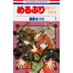 めるぷり　メルヘン☆プリンス　　　１