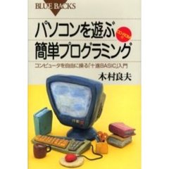 パソコンを遊ぶ簡単プログラミング　コンピュータを自由に操る「十進ＢＡＳＩＣ」入門