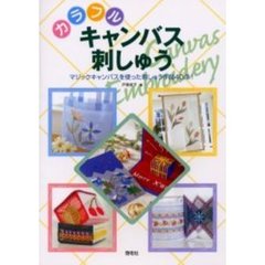 カラフルキャンバス刺しゅう　マジックキャンバスを使った作品４０点！