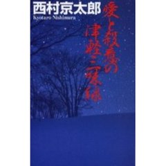 愛と殺意の津軽三味線