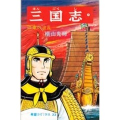 三国志　７　江東の波乱