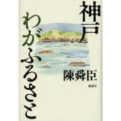 神戸わがふるさと