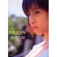 仲根かすみ主演フォト・ストーリー・ブック八月の幻