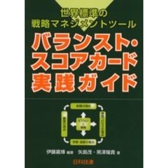 バランスト・スコアカード実践ガイド　世界標準の戦略マネジメントツール