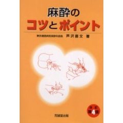 麻酔のコツとポイント　改訂第４版