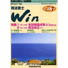 司法書士Ｗｉｎ　司法書士Ｎｏ．１合格情報誌　第５４号（２００２年７月号）　特集平成１４年度本試験論点表Ｐａｒｔ５商法・商業登記法編・商法改正その１