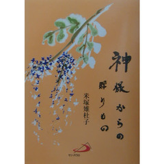 神様からの贈りもの